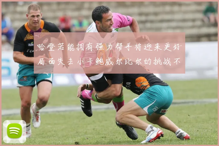 哈登若能拥有强力帮手将迎来更好局面失去小卡鲍威尔比尔的挑战不容小觑