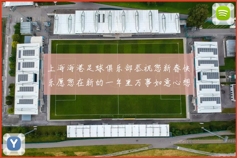 上海海港足球俱乐部恭祝您新春快乐愿您在新的一年里万事如意心想事成