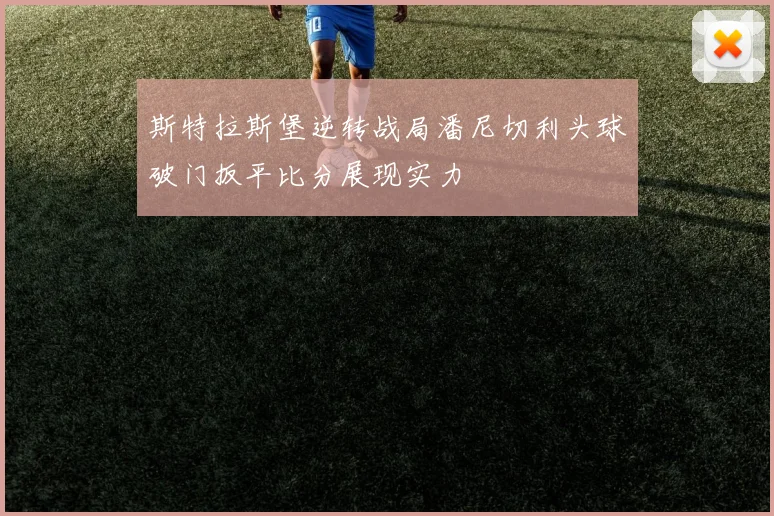 斯特拉斯堡逆转战局潘尼切利头球破门扳平比分展现实力