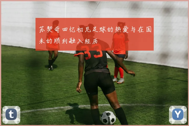 苏契奇回忆初见足球的热爱与在国米的顺利融入经历