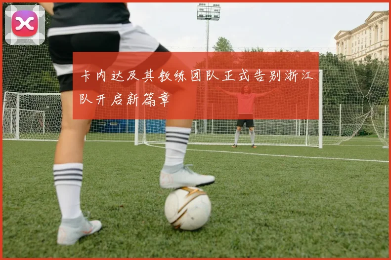 卡内达及其教练团队正式告别浙江队开启新篇章