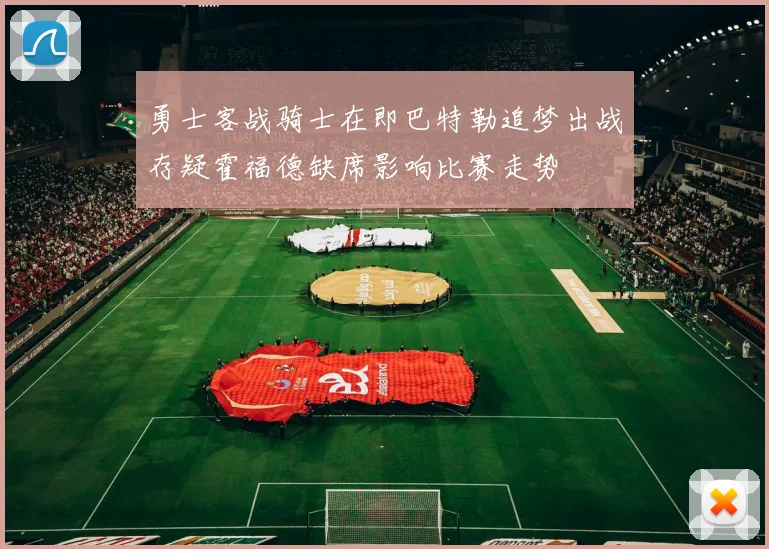 勇士客战骑士在即巴特勒追梦出战存疑霍福德缺席影响比赛走势