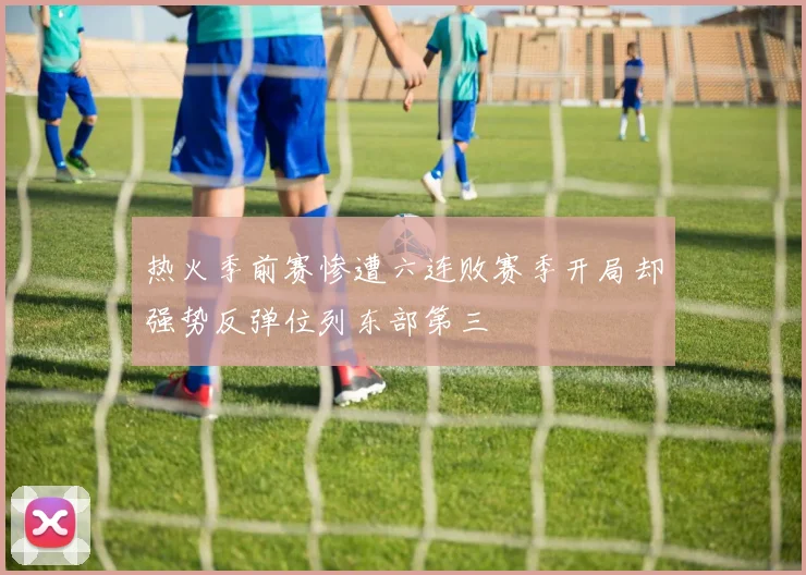 热火季前赛惨遭六连败赛季开局却强势反弹位列东部第三