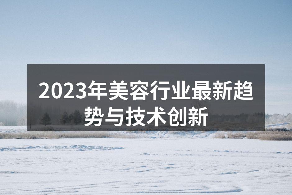 人工智能驱动的护肤分析