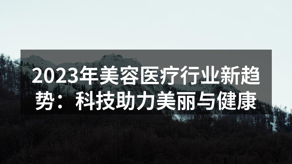 科技驱动的美容医疗仪器